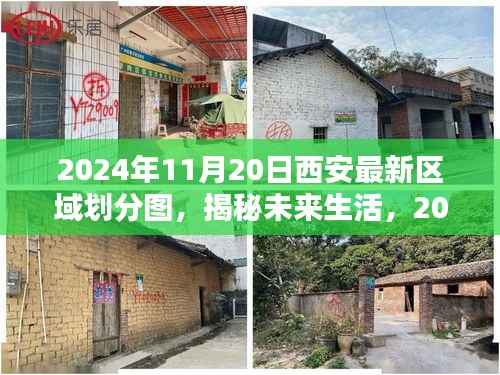 揭秘未来生活，2024年西安最新区域划分图与科技的深度融合重塑城市蓝图