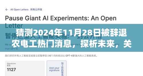 解读传闻，农电工岗位变动展望与未来趋势分析（最新消息）