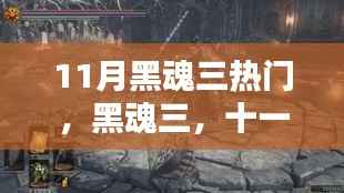 黑魂三,十一月炽热回响与激荡之魂