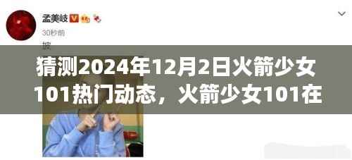 火箭少女101未来动态揭秘,2024年12月2日的回响与热门动态猜想