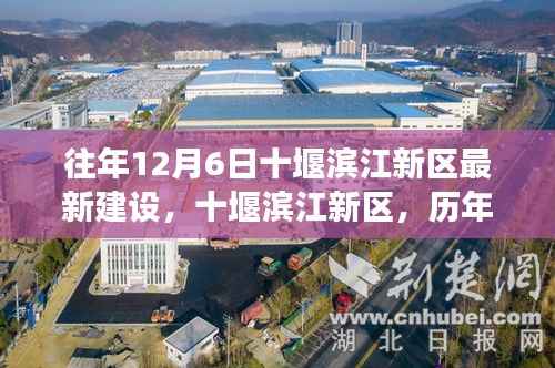 历年12月6日十堰滨江新区建设印记，崛起与蜕变之路