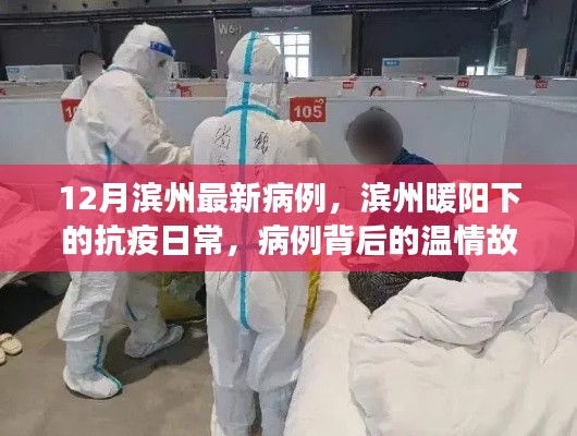 滨州暖阳下的抗疫日常，最新病例与温情故事交织的抗疫历程