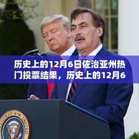 佐治亚州热门投票结果深度解析，历史回顾与解析（12月6日篇）