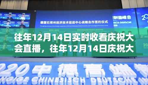 往年12月14日庆祝大会直播详解，特性、竞品对比与深度评测体验回顾