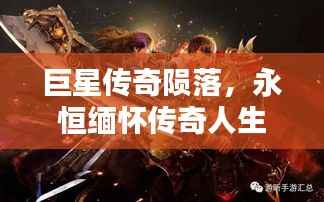巨星传奇陨落，永恒缅怀传奇人生