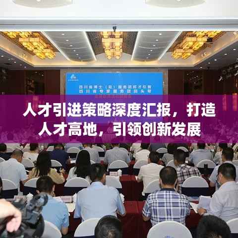 人才引进策略深度汇报，打造人才高地，引领创新发展