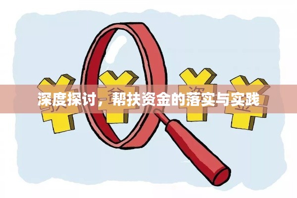 深度探讨,帮扶资金的落实与实践
