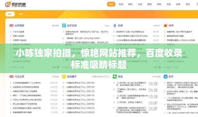 小陈独家拍摄,惊艳网站推荐,百度收录标准吸睛标题