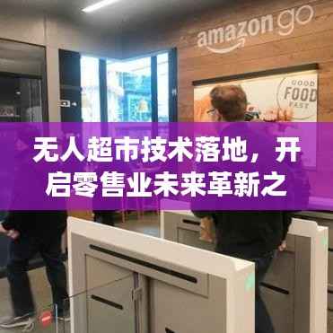 无人超市技术落地,开启零售业未来革新之旅