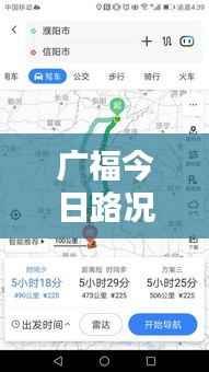 广福今日路况实时更新,最新消息一览
