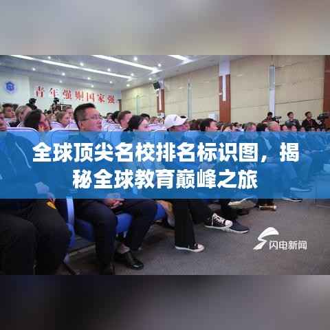 全球顶尖名校排名标识图，揭秘全球教育巅峰之旅