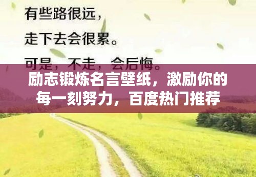 励志锻炼名言壁纸，激励你的每一刻努力，百度热门推荐