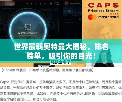 世界最弱奥特曼大揭秘,排名榜单,吸引你的目光!