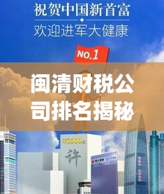 闽清财税公司排名揭秘,行业领军者的成功奥秘!
