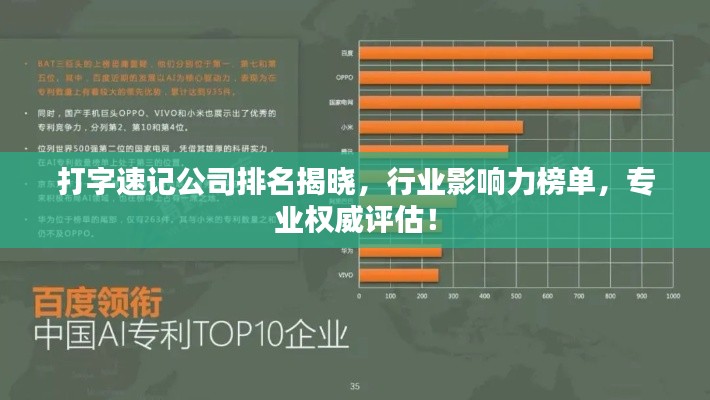 打字速记公司排名揭晓，行业影响力榜单，专业权威评估！